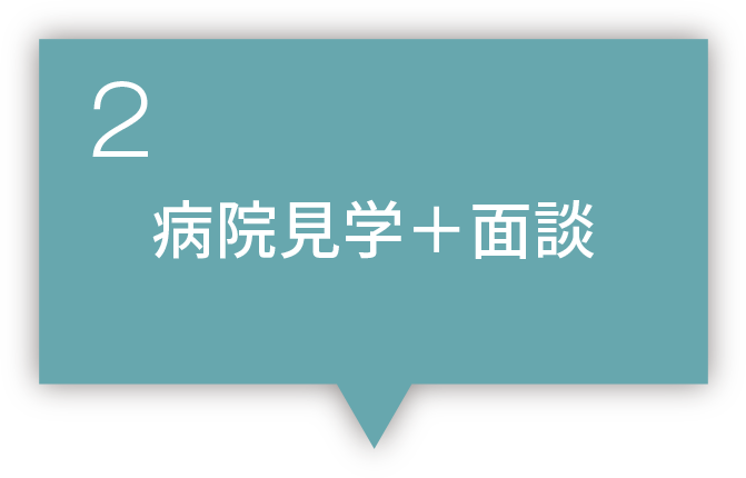 2 病院見学+面談