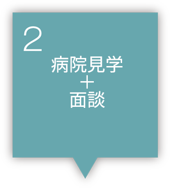 2 病院見学+面談