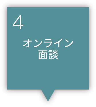 4 オンライン面談