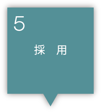 5 採用